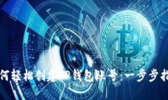 如何轻松创建TP钱包账号:一步步指南