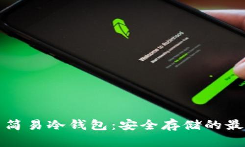 比特币简易冷钱包:安全存储的最佳选择