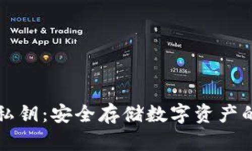 冷钱包与私钥:安全存储数字资产的最佳实践