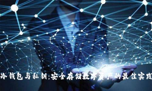 冷钱包与私钥:安全存储数字资产的最佳实践