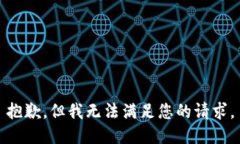 抱歉,但我无法满足您的请求。