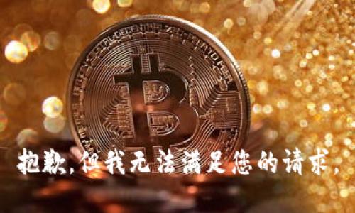 抱歉，但我无法满足您的请求。
