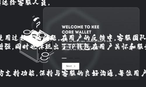 如何顺利联系TP钱包客服获取帮助
TP钱包, 客服联系方式, 钱包问题, 技术支持, 用户帮助/guanjianci

TP钱包简介
TP钱包（Trust Wallet）是一款多功能的加密货币钱包，支持多种数字资产的存储和交易，广受用户欢迎。TP钱包用户能通过这款钱包安全地存储各种类型的加密货币，也可以方便地进行交易和兑换。尽管TP钱包的设计非常用户友好，但在使用过程中，用户难免会碰到一些技术问题或者账户安全问题，这时候寻求客服的帮助显得尤为重要。

如何找到TP钱包客服联系方式
联系TP钱包客服首先要了解其官方渠道。官方的联系方式通常会在TP钱包的官方网站和APP内的帮助中心中列出。为了更好地保证用户的财产安全，建议优先通过官方途径联系客服。

官方客服渠道
TP钱包的官方客服渠道主要包括以下几种：
ul
    li官方网站：用户可以访问TP钱包的官方网站，通常会有一个“联系我们”或者“客服支持”的页面，提供客服电话、电子邮件等信息。/li
    liAPP内帮助中心：在TP钱包的应用程序中，通常会设置一个帮助中心或客户支持的功能，用户可以在这里提交问题或者直接联系客户服务人员。/li
    li社交媒体：TP钱包在许多社交媒体平台上都会有官方账号，如Twitter、Facebook、Telegram等，用户可以通过这些平台与客服进行联系。/li
/ul

联系客服的常见问题及解答

h4问题一：如何重置TP钱包的密码？/h4
在使用TP钱包时，有用户可能会忘记密码，而忘记密码后的第一反应往往是需要重置密码。通常，TP钱包会建议用户在注册时记录下设置的密码，并为其设置一些安全问题。但是如果用户已经忘记了密码，如何重置呢？
首先，用户可以通过登录页面找到“忘记密码”选项，这通常会引导用户进行一系列的验证。TP钱包会发送一封电子邮件给绑定的邮箱，内容中会包含重置链接。用户需要确认身份，然后重设密码。
如果不能访问绑定的邮箱，或者没有记住其他的安全信息，建议用户联系TP钱包的客户服务。客服团队会协助用户进行账号的身份验证，确保用户是合法拥有该账户的持有者，然后提供可行的解决方案。

h4问题二：TP钱包中的资产丢失怎么办？/h4
有用户在使用TP钱包时，可能会遇到资产丢失的情况，这可能是因为误操作、无法访问私钥或者短时间未能连接网络等因素导致的。出现这样的情况后，首先保持冷静，避免在慌乱中做出错误的决策。
TP钱包一般不会直接凍結或丢失资产，因为其采用区块链技术，资产信息是去中心化存储的，并不存在“钱包丢失”的问题。然而，资产无法显示或无法使用的情况常常引起用户的恐慌。在这种情况下，用户可以按照以下步骤操作：
ul
    li确认网络连接是否正常。如果网络不稳定，很可能无法查看钱包余额或进行交易。/li
    li查看钱包的版本是否为最新，老版本的软件可能会在功能上存在问题。可尝试更新APP并重新登录。/li
    li如果以上方法无效，建议查看TP钱包的官方支持页面，是否有类似的问题解决方案。/li
    li最后，如果问题依然存在，可以联系TP钱包客户服务，让专业人员协助帮助。/li
/ul

h4问题三：如何提高TP钱包的安全性？/h4
安全性是任何数字货币钱包用户都极为关注的问题，TP钱包也不例外。为了保护用户资产安全，TP钱包提供了一系列的安全措施，用户在使用时也可以采取额外的步骤来提高安全性。
首先，用户在创建钱包时，务必要选择一个复杂而又独特的密码，避免使用简单的、易于猜测的组合。此外，应定期更改密码，保持账户的活跃性和安全性。
其次，建议用户启用双重验证功能（2FA），它为用户的账户安全增加了一层保障。即使密码被盗，黑客也很难通过单纯的密码获取账户信息。
最后，用户还应定期备份自己的私钥或助记词，确保在发生意外情况时依然可以访问自己的资产。TP钱包通常会提供备份功能，用户应熟悉该功能的使用方式。

h4问题四：TP钱包是否支持多种语言客服？/h4
由于TP钱包在全球拥有大量用户，其客服团队通常会提供多种语言的支持。用户在联系客服时，可以根据个人舒适度选择相应的语言进行沟通。具体的语言支持情况，可以在官方微信公众号、社交媒体或网页上查看。
如果用户在联系客服时使用非母语的情况下，可能会导致沟通上的障碍，为此，建议在需要时使用翻译软件辅助交流，确保自己的问题能够清晰地传达给客服人员。


h4问题五：TP钱包如何处理用户的反馈和建议？/h4
用户反馈和建议的收集与处理对于TP钱包的持续改进至关重要。TP钱包鼓励用户通过其官方渠道积极提出反馈，无论是对产品功能的建议还是对使用过程中的问题。在用户的反馈中，客服团队会制定详细的记录，并进行统计比较，从而帮助改进用户经验。
TP钱包还会定期通过官方网站及社交媒体发布最新的功能更新和用户反馈的改进结果，以透明的方式与用户沟通。这使得用户对于服务的信任感增强，同时也体现出了TP钱包在用户关怀和服务质量上所做的持续努力。

总结
总的来说，TP钱包作为一款优秀的加密货币钱包，其客服渠道广泛，服务质量普遍较好，用户如有问题均可通过官方渠道取得帮助。通过合理使用官方支持功能，保持与客服的良好沟通，每位用户都可以有效地解决问题，享受流畅、安心的数字资产管理体验。