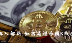 深入解析:如何看懂币圈K线图