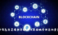 TP钱包结算周期详解:如何更好地管理您的资金