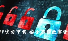 冷钱包APP官方下载:安全存储数字资产的选择