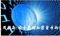 冷钱包使用指南:安全存储加密货币的最佳实践