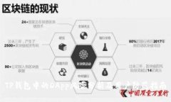 TP钱包中的DApp风险分析及用户防范指南