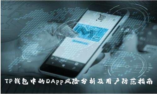 TP钱包中的DApp风险分析及用户防范指南