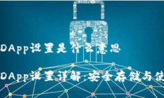 冷钱包DApp设置是什么意思冷钱包DApp设置详解:安