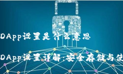 冷钱包DApp设置是什么意思
冷钱包DApp设置详解:安全存储与使用指导