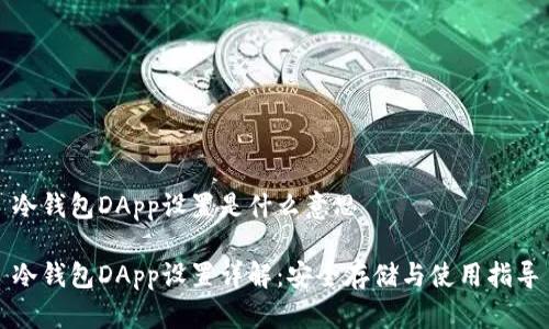 冷钱包DApp设置是什么意思
冷钱包DApp设置详解:安全存储与使用指导