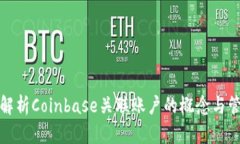 : 全面解析Coinbase关联账户的概念与管理方法