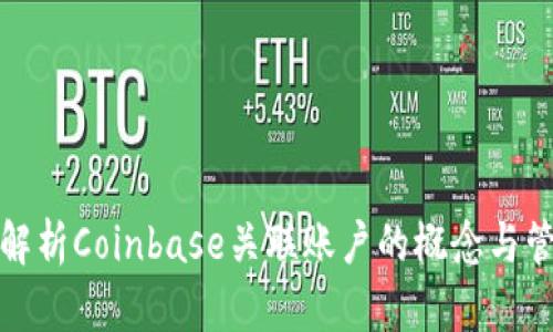 : 全面解析Coinbase关联账户的概念与管理方法