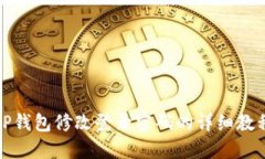 TP钱包修改登录密码的详细教程