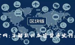 CoinList交易所官网:了解新兴加密货币发行和交易