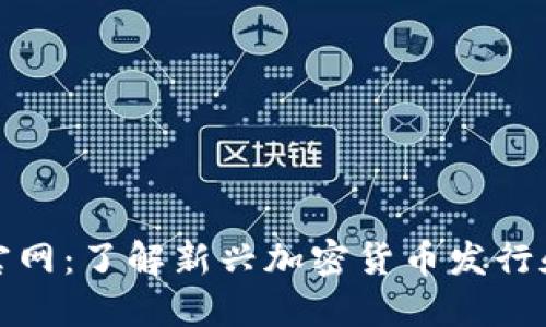 CoinList交易所官网:了解新兴加密货币发行和交易的最佳平台
