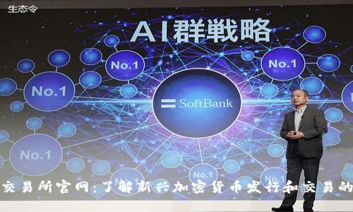 CoinList交易所官网:了解新兴加密货币发行和交易的最佳平台