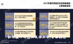 如何在TP钱包上成功上币:全面指南