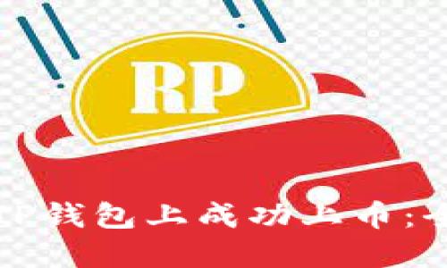 如何在TP钱包上成功上币:全面指南
