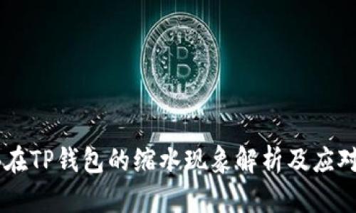 SHIB在TP钱包的缩水现象解析及应对策略