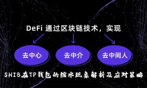 SHIB在TP钱包的缩水现象解析及应对策略