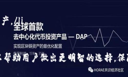 冷钱包需要多大的内存？详解冷钱包类型及内存需求

冷钱包,数字货币,内存需求,安全性,钱包类型/guanjianci

在数字货币的世界中，冷钱包作为一种安全存储资产的手段，受到了越来越多用户的青睐。然而，很多人对于冷钱包的内存需求并不是特别了解。内存大小可能直接关系到冷钱包的性能和使用体验，因此本文将详细探讨冷钱包需要多大的内存，以及如何选择合适的冷钱包。

什么是冷钱包？

冷钱包是指一种不与互联网连接的数字货币存储方式，旨在保护用户的数字资产免受黑客攻击和其他网络安全威胁。相较于热钱包（在线钱包），冷钱包提供了更高的安全性。冷钱包可以采用多种形式，包括硬件钱包、纸钱包等。

冷钱包的类型

冷钱包主要分为以下几种类型：

ul
    li硬件钱包：如Ledger、Trezor等，这些设备存储私钥在一个独立的硬件设备中，提供更高的安全性。/li
    li纸钱包：用户可以将其私钥打印在纸上，方法简单，风险低，但也容易丢失。/li
    li离线电脑：将一个电脑完全与互联网隔离，使用专门的软件生成和管理钱包。/li
/ul

不同类型的冷钱包在内存需求上也存在差异。

冷钱包内存需求分析

冷钱包的内存需求通常与其功能和存储的币种数量有关。以下是不同类型冷钱包的内存需求解析：

h41. 硬件钱包内存需求/h4

硬件钱包的内存需求主要取决于设备本身的设计与制造。例如，一些高端硬件钱包可能配备64MB甚至128MB的内存，以便可以支持多个币种和复杂的加密算法。这些内存用于存储用户的私钥及其他加密信息，同时确保在离线状态下也能够快速执行交易和各种操作。

h42. 纸钱包的内存需求/h4

纸钱包在内存需求上几乎可以忽略不计，因为它不依赖于任何电子设备的内存。用户只需打印出私钥和地址，制作纸钱包的过程并不需要数据存储。尽管纸钱包的安全性较高，但需注意保管，避免物理损坏或丢失。

h43. 离线电脑的钱包需求/h4

使用离线电脑作为冷钱包时，内存需求通常取决于所安装的软件。一些简单的钱包软件可能只需数MB的内存即可运行，但如果涉及到更多币种或复杂功能，则可能需要数十MB的内存。此外，还需考虑计算机的其他性能要求，如处理器速度和存储空间等。

选择合适的冷钱包时的考虑因素

在选择合适的冷钱包时，除了内存需求外，还有其他重要因素需要考虑：

ul
    listrong安全性：/strong冷钱包的首要目标是安全，用户应选择知名品牌和有良好用户口碑的产品。/li
    listrong兼容性：/strong确保冷钱包支持你所需的数字货币。例如，一些硬件钱包可能不支持所有主流币种。/li
    listrong使用便捷性：/strong硬件钱包的用户界面和设置过程也应简单易懂，以便用户能够轻松进行操作。/li
    listrong价格：/strong不同型号和品牌的冷钱包价格差异较大，用户可以根据自身预算选择合适的产品。/li
/ul

常见问题解答

h41. 冷钱包和热钱包有什么区别？/h4

冷钱包与热钱包之间的主要区别在于连接互联网的状态。热钱包是通过网络提供服务的数字钱包，适合频繁交易和小额支付。然而，由于在线状态，热钱包更容易受到网络攻击，安全性较低。相对而言，冷钱包因不连接互联网，提供了更高的安全性，适合长时间持有大额资产。

冷钱包虽然安全，但使用起来不如热钱包方便，交易过程需要将资产转移至热钱包中进行。此外，不同冷钱包之间的安全性也存在差异，用户需要仔细选择。

h42. 如何制作一个安全的纸钱包？/h4

制作安全纸钱包的方法较为简单，但也需遵循原则以提高安全性：

ul
    listrong使用离线生成工具：/strong选择一些支持离线生成的工具，全程不连接互联网。/li
    listrong打印时纸张安全：/strong确保打印机是独立的且未联入网络，使用防水和防撕裂的纸张。/li
    listrong安全存放：/strong打印后应将纸钱包存放于保险箱等安全场所，避免潮湿和高温。/li
/ul

h43. 硬件钱包常见安全性问题及解决方法/h4

硬件钱包虽然安全性较高，但也不能掉以轻心，常见的安全性问题包括物理损坏、丢失或被盗。

对策包括定期备份种子短语，并将多个备份存放在不同地方，以防丢失。同时，注意不在公共场合或不安全的环境内使用硬件钱包，确保每次交易的设备和环境都是安全的。

h44. 选择冷钱包需注意哪些风险？/h4

选择冷钱包时，用户需关注以下风险：

ul
    listrong购买假冒伪劣产品：/strong一定要在官方渠道或有信誉的商家购买，避免假冒产品。/li
    listrong使用不当导致私钥丢失：/strong用户应妥善保管私钥或种子短语，避免因操作失误导致资产丢失。/li
    listrong不定期检查并维护：/strong定期检查硬件钱包的状态，并进行必要的软件更新以保持安全性。/li
/ul

h45. 冷钱包的未来发展趋势是什么？/h4

随着数字资产的逐渐普及，冷钱包未来的发展趋势将会更加注重以下几点：

ul
    listrong多币种支持：/strong随着新兴数字货币的频频出现，未来的冷钱包需要支持更多币种，满足用户需求。/li
    listrong用户友好性：/strong未来冷钱包将会更加注重用户体验，使设置和使用过程更加简单。/li
    listrong安全性持续改进：/strong随着技术的不断进步，未来冷钱包的安全性将会有新的突破，更好地保护用户资产。/li
/ul

总的来说，冷钱包的内存需求与其类型密切相关，而在选择冷钱包时，安全性与使用便捷性同样重要。理解这些要点，可以帮助用户做出更明智的选择，保障自己的数字资产安全。