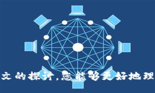 рынок/рынок
TP钱包, 隐藏交易记录, 加密货币, 隐私, 区块链技术/guanjianci

TP钱包隐藏交易记录的全面指南

TP钱包（TokenPocket）是一款广受欢迎的数字货币钱包，支持多种区块链和加密资产。随着加密货币的普及，用户的隐私安全越来越受到关注。很多用户希望在使用TP钱包进行交易时，能够隐藏自己的交易记录，以保护个人隐私。本文将深入探讨TP钱包隐藏交易记录的方式和技术背景，并为用户提供一些实用的建议与技巧。

1. 什么是TP钱包？

TP钱包成立于2018年，是一款去中心化的数字货币钱包，其设计理念是为用户提供自主、安全、便捷的数字资产管理服务。TP钱包支持以太坊、EOS、TRON等多种区块链以及它们上的丰富资产。同时，TP钱包还集成了多种去中心化应用（DApp），使用户能够在钱包内部直接进行交易、投资、理财等操作。

由于TP钱包具备安全、便捷和多功能的特点，吸引了大批用户使用。然而，随着加密货币交易的透明性，用户的交易记录容易被外界获取，这让很多人感到不安，因此，隐藏交易记录的需求也随之增大。

2. 隐藏交易记录的重要性

隐藏交易记录是保护个人隐私的一种重要手段，尤其在加密货币领域。以下是一些隐藏交易记录的重要性：

首先，加密货币的交易是公开且可追踪的。通过区块链浏览器，任何人都可以追踪到特定地址的所有交易。这意味着，一旦您的地址被他人知道，他们就能查看到您所有的交易记录。

其次，很多用户希望将其投资和财富状况保持隐私。公开的交易记录可能引起各种风险，例如被黑客攻击、受到潜在的法律问题、或者遭到竞争对手的关注。

最后，在某些国家和地区，政府对于加密资产的监管日益严格。隐藏交易记录可以降低用户面临法律风险的概率。

3. TP钱包如何隐藏交易记录

在TP钱包中，“隐藏交易记录”并不是一个直接的功能选项，不过，有几种方法可以有效改进隐私保护，降低交易记录被他人获取的可能性。

h43.1 使用新地址进行交易/h4

每次进行交易时，您都可以生成新的地址进行收发。这意味着即使交易记录被追踪，他们也只能看到与新地址相关的交易，而无法追溯到您其他的交易。但这一方法相对繁琐，因为您需要管理多个地址，避免把这些地址混淆。

h43.2 使用混币服务/h4

混币服务是一种加密货币隐私工具，旨在“混淆”用户的交易记录，通过将资金与多个用户的交易交叉转送，从而掩盖资金流向。虽然这项技术并非TP钱包的内置功能，但您可以将钱包中的余额转移到支持混币服务的其他平台，通过混币后再转入TP钱包。

h43.3 使用隐私币/h4

隐私币（如Monero、Zcash等）是专为保护用户隐私而设计的加密货币。您可以考虑将资金转换为隐私币进行交易，然后再换回主流加密货币。这样的方式可以大幅提高您的交易隐私。

h43.4 定期清理交易历史/h4

定期删除您在TP钱包中的交易记录和历史，以防止暴露过往的交易信息。虽然这种方式并不能真正隐藏交易记录，但可以减少他人获取到您部分信息的可能性。

h43.5 注意网络安全/h4

使用强密码、启用双重认证以及定期更新您的软件和设备，以提高整体的安全性。注意不要在公共Wi-Fi环境下进行交易，以减少被记录和攻击的风险。

4. 除TP钱包外的其他隐私保护工具

除了TP钱包本身之外，还有许多其他区域和工具可以帮助您更好地保护隐私和隐藏交易记录：

h44.1 使用VPN/h4

使用虚拟专用网络（VPN）可以隐藏您的IP地址，从而在进行交易时保持匿名。这是确保在线活动安全的重要工具，尤其是在公共网络环境中。

h44.2 安全浏览器/h4

使用无法追踪的浏览器（例如Tor浏览器）进行交易，能够进一步保护您的在线隐私。Tor浏览器会通过多个节点加密和传输您的数据，使其更难以追踪。

h44.3 加密消息工具/h4

当您与他人交流有关交易时，使用安全加密的通信工具（如Signal或WhatsApp）来讨论敏感信息，有助于保护您的隐私。

5. 隐藏交易记录的法律和伦理问题

虽然隐藏交易记录可以保护隐私，但同时也伴随着一些法律和伦理问题：

h45.1 法律合规/h4

许多国家对加密货币的交易和隐私保护都有明确的法规。在某些国家，使用隐私工具可能是非法的，因此在采取任何隐私保护措施之前，请确保遵守相关法律法规。

h45.2 逃避监管/h4

一些用户可能会借助隐私工具来逃避税务监管或进行非法交易。这种行为不仅不道德，还可能导致法律后果。因此，在做出任何决策前，务必考虑伦理及法律风险。

6. 常见问题解答

h46.1 TP钱包安全吗？/h4
TP钱包被认为是相对安全的加密货币钱包，拥有多层安全保护机制，包括私钥本地存储和双重认证功能。然而，请用户在使用前做好充足的安全措施，例如使用强密码和避免在公共网络下访问资产。

h46.2 如何选择安全的混币服务？/h4
选择混币服务需谨慎，建议先查阅用户评价和相关论坛的意见，以及服务的透明度和执行过程。此外，确保选择信誉良好的平台，以降低风险。

h46.3 加密货币交易记录过长，怎么处理？/h4
您可以通过定期清理历史交易记录和管理不同的地址来减少过长的交易记录。同时，考虑使用不同的钱包和平台进行分散交易，减少曝光率。

h46.4 如果我的TP钱包被黑，我该怎么办？/h4
一旦您的TP钱包减少访问，立即采取行动更改密码并考虑法律措施。如果损失严重，您可以寻求法律支持和联系相关交易平台。

h46.5 有哪些替代的隐私保护钱包？/h4
除了TP钱包外，您还可以考虑使用Monero、Zcash等专注于隐私的加密货币钱包，这些钱包设计特别为保护用户的隐私而构建。

总结来说，TP钱包的隐私保护既是挑战又是机会。用户需根据自身需求与情况，选择合适的方式来隐藏交易记录，确保个人隐私不受侵犯。希望通过本文的探讨，您能够更好地理解TP钱包的隐私保护功能，合理地选择适合自己的隐私策略。