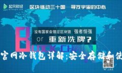 以太坊官网冷钱包详解:安全存储和使用指南