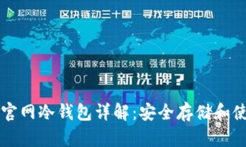 以太坊官网冷钱包详解:安全存储和使用指南