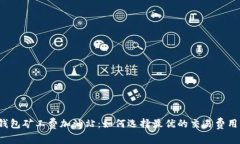 TP钱包矿工费加油站:如何选择最优的交易费用
