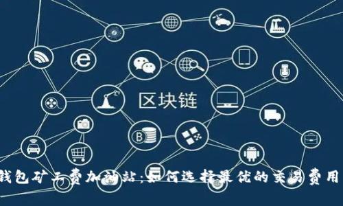 TP钱包矿工费加油站:如何选择最优的交易费用方案