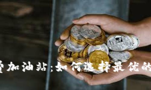 TP钱包矿工费加油站:如何选择最优的交易费用方案
