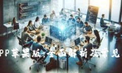 TP钱包APP苹果版:全面解析及常见问题解答