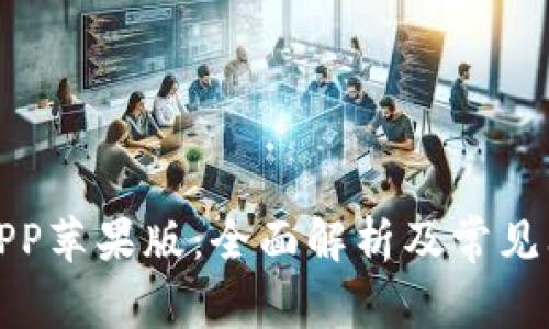 TP钱包APP苹果版:全面解析及常见问题解答