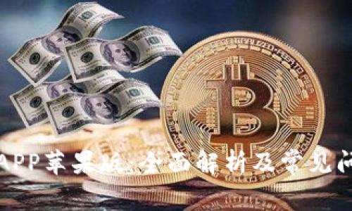 TP钱包APP苹果版:全面解析及常见问题解答