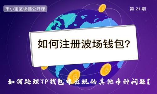 如何处理TP钱包中出现的其他币种问题?