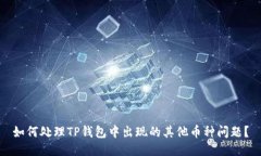 如何处理TP钱包中出现的其他币种问题?