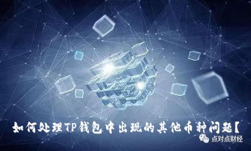 如何处理TP钱包中出现的其他币种问题?