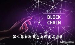 深入解析冷钱包的分类与应用