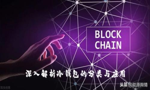 深入解析冷钱包的分类与应用