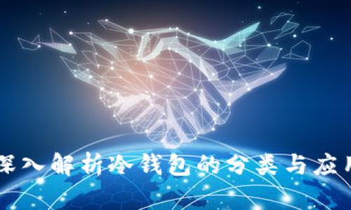 深入解析冷钱包的分类与应用