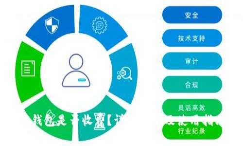 TP钱包是否收费?详细解析及使用指南