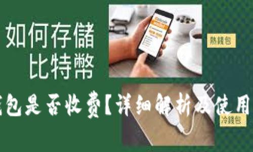 TP钱包是否收费?详细解析及使用指南