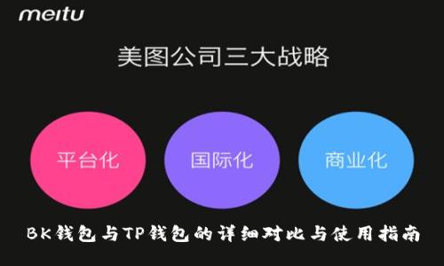 BK钱包与TP钱包的详细对比与使用指南