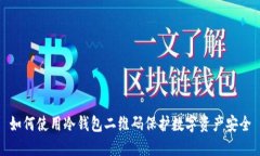 如何使用冷钱包二维码保护数字资产安全