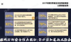 TP钱包连接网站的安全性大揭秘:你必须知道的风