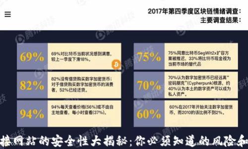 TP钱包连接网站的安全性大揭秘:你必须知道的风险和防范措施