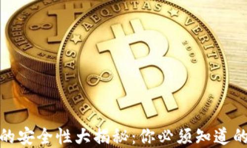 TP钱包连接网站的安全性大揭秘:你必须知道的风险和防范措施