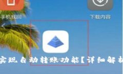 TP钱包能否实现自动转账功能?详细解析及使用技
